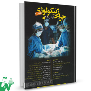 کتاب جراحی ژنیکولوژی تلیندز 2020 جلد دوم ترجمه دکتر سمیه مراد پناه