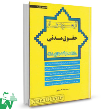 کتاب آزمون یار حقوق مدنی تالیف سید احمد حسینی
