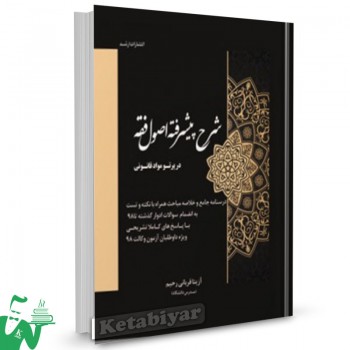 کتاب شرح پیشرفته اصول فقه تالیف آزیتا قربانی رحیم