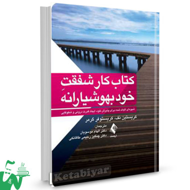 کتاب کار شفقت خودبهوشیارانه تالیف کریستین نف ترجمه دکتر الهام موسویان