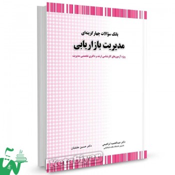 کتاب بانک سوالات چهارگزینه ای مدیریت بازاریابی تالیف دکتر عبدالحمید ابراهیمی
