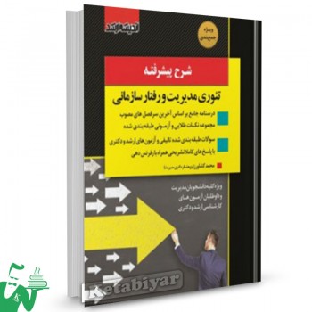 کتاب شرح پیشرفته تئوری مدیریت و رفتار سازمانی تالیف محمد کشاورز