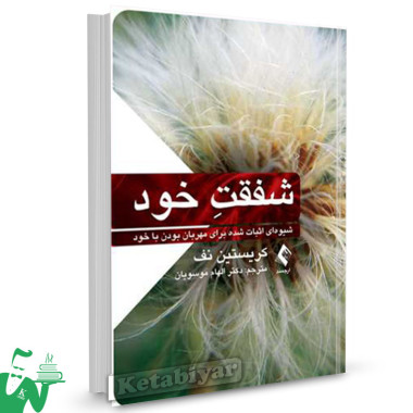 کتاب شفقت خود تالیف کریستین نف ترجمه دکتر الهام موسویان