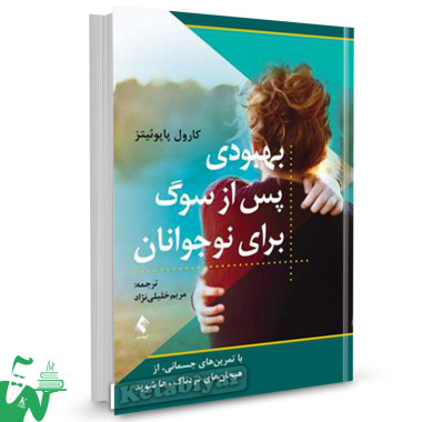 کتاب بهبودی پس از سوگ برای نوجوانان تالیف کارول پاپوئیتز ترجمه مریم خلیلی نژاد