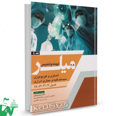 کتاب خلاصه میلر 2020 (جلد5) انستزی و فیزویولوژی سیستم کلیه و مجاری ادراری ترجمه مریم پرنیان