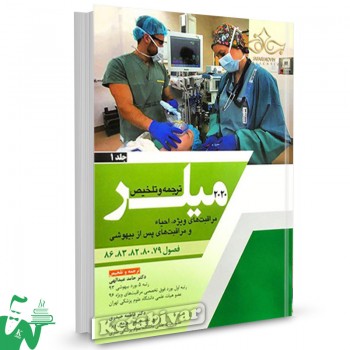 کتاب خلاصه میلر 2020 (جلد1) مراقبت های ویژه، احیاء و مراقبت های پس از بیهوشی ترجمه حامد عبدالهی