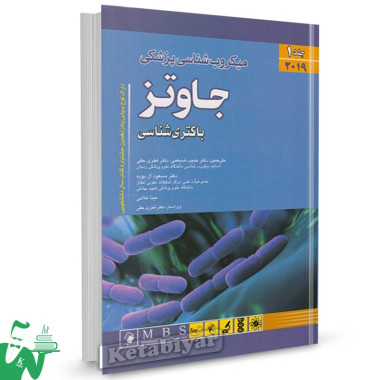کتاب میکروب شناسی پزشکی جاوتز 2019 (جلد1) باکتری شناسی ترجمه دکتر حبیب ضیغمی