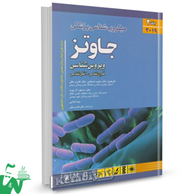 کتاب میکروب شناسی پزشکی جاوتز 2019 (جلد2) ویروس شناسی، قارچ شناسی، انگل شناسی ترجمه حبیب ضیغمی