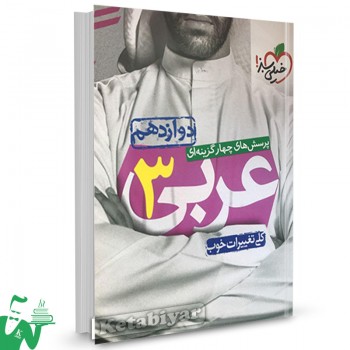 کتاب تست عربی دوازدهم خیلی سبز