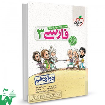 کتاب تست فارسی دوازدهم خیلی سبز