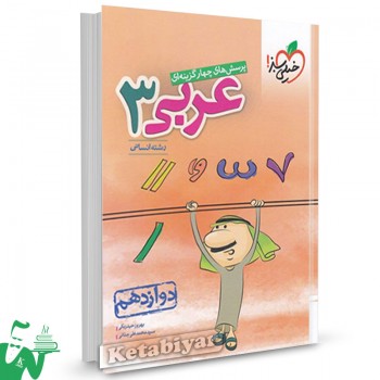 کتاب تست عربی انسانی دوازدهم خیلی سبز