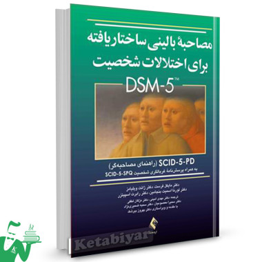 کتاب مصاحبه بالینی ساختار یافته برای اختلالات شخصیت DSM-5 (راهنمای مصاحبه) تالیف مایکل فرست ترجمه مهدی امینی