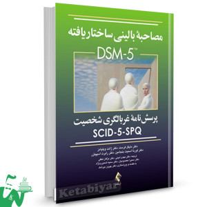 کتاب مصاحبه بالینی ساختار یافته DSM-5 (کتابچه مصاحبه) تالیف مایکل فرست ترجمه مهدی امینی