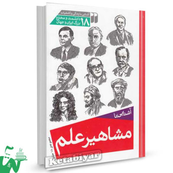 کتاب آشنایی با مشاهیر علم (18 دانشمند و مخترع بزرگ ایران و جهان)