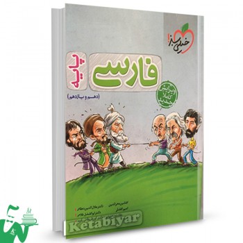 کتاب تست فارسی پایه دهم و یازدهم خیلی سبز