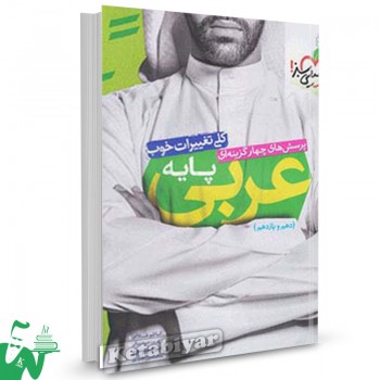 کتاب تست عربی پایه دهم و یازدهم خیلی سبز