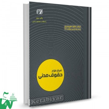 کتاب تمرکز طراح حقوق مدنی تالیف داود حیدری