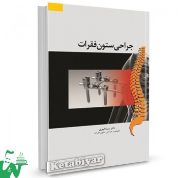 کتاب جراحی ستون فقرات تالیف سینا احمدی ابهری
