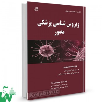 کتاب ویروس شناسی پزشکی مصور تالیف مسعود پارسانیا