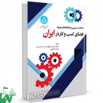 کتاب شناخت بررسی و راهکارهای بهبود فضای کسب و کار در ایران دکتر سعید شیرکوند