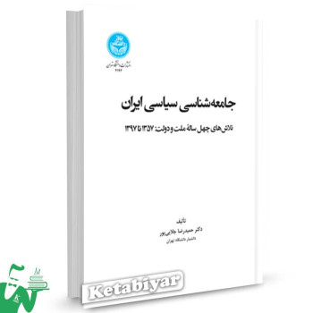 کتاب جامعه شناسی سیاسی ایران دکتر جلایی پور