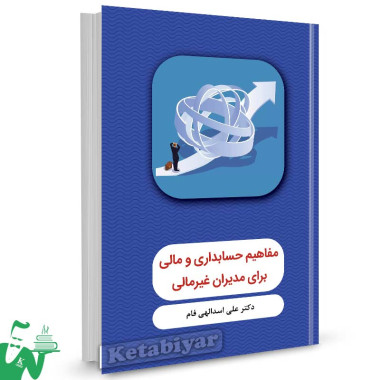کتاب مفاهیم حسابداری و مالی برای مدیران غیرمالی علی اسدالهی فام