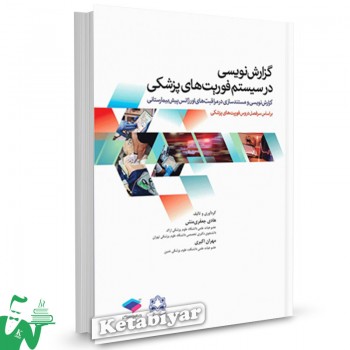 کتاب گزارش نویسی در سیستم فوریت های پزشکی تالیف مهران اکبری