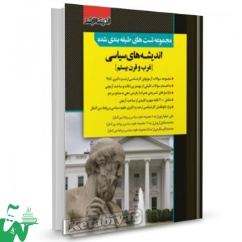 کتاب تست کارشناسی ارشد اندیشه های سیاسی غرب و قرن بیستم تالیف علی صفیارپور