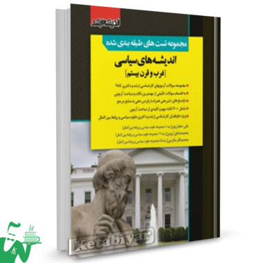 کتاب تست کارشناسی ارشد اندیشه های سیاسی غرب و قرن بیستم  علی صفیارپور