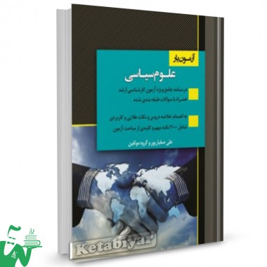 کتاب آزمون یار کارشناسی ارشد علوم سیاسی تالیف علی صفیارپور 