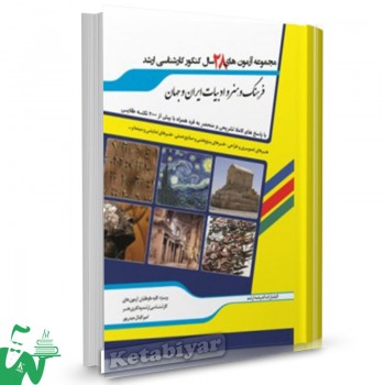 کتاب سوالات کارشناسی ارشد فرهنگ و هنر و ادبیات ایران و جهان