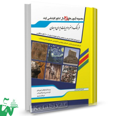 کتاب سوالات کارشناسی ارشد فرهنگ و هنر و ادبیات ایران و جهان