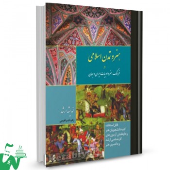کتاب هنر و تمدن اسلامی در فرهنگ هنر و ادبیات ایران و جهان تالیف زهرا ابراهیمی