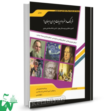 کتاب فرهنگ و هنر و ادبیات ایران و جهان 1 تالیف شکوفه دیسی