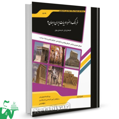 کتاب فرهنگ و هنر و ادبیات ایران و جهان 2 تالیف شکوفه دیسی