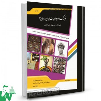 کتاب فرهنگ و هنر و ادبیات ایران و جهان 3 تالیف شکوفه دیسی