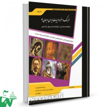 کتاب فرهنگ و هنر و ادبیات ایران و جهان 4 تالیف شکوفه دیسی