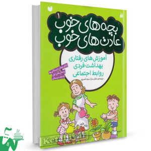 کتاب بچه های خوب عادت های خوب (1)