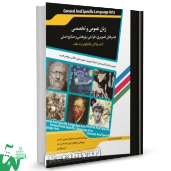 کتاب زبان عمومی و تخصصی مجموعه هنرهای تصویری و طراحی هنرهای پژوهشی و صنایع دستی