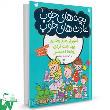 کتاب بچه های خوب عادت های خوب (2)