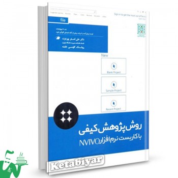کتاب روش پژوهش کیفی با کاربست نرم افزار NVIVO تالیف علی اصغر پورعزت