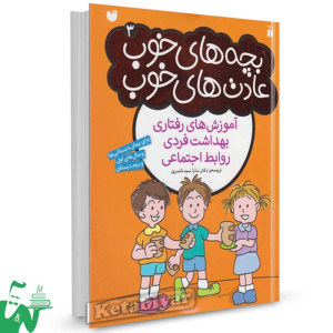کتاب بچه های خوب عادت های خوب (3)