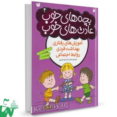 کتاب بچه های خوب عادت های خوب (4)