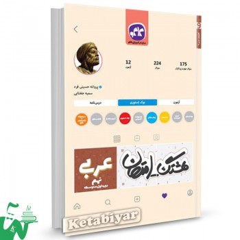 کتاب هشتگ امتحان عربی نهم (دوره اول متوسطه) کاگو 