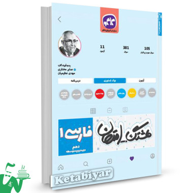 کتاب هشتگ امتحان فارسی دهم (دوره دوم متوسطه) کاگو 