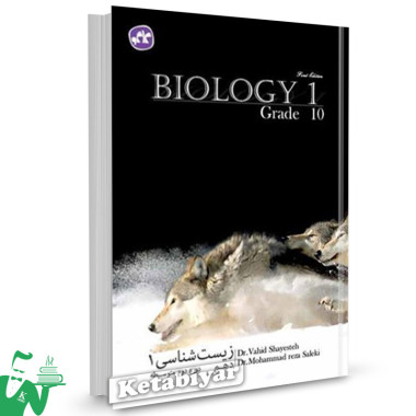کتاب آموزش و تست زیست شناسی دهم (دوره دوم متوسطه) کاگو 