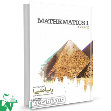 کتاب آموزش و تست ریاضی دهم ریاضی تجربی کاگو