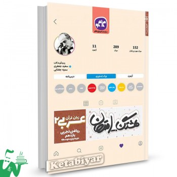 کتاب هشتگ امتحان عربی زبان قرآن ریاضی تجربی یازدهم (دوره دوم متوسطه) کاگو 