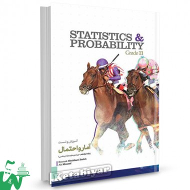 کتاب آموزش و تست آمار و احتمال ریاضی یازدهم (دوره دوم متوسطه) کاگو 