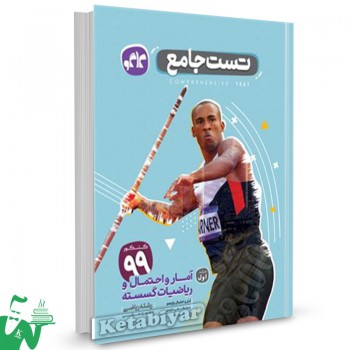 کتاب تست جامع آمار و احتمال و ریاضیات گسسته ریاضی یازدهم (جلد1) کاگو 